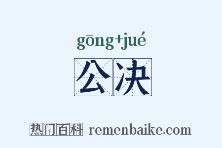 公决是什么意思的图片